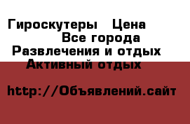 Гироскутеры › Цена ­ 6 777 - Все города Развлечения и отдых » Активный отдых   